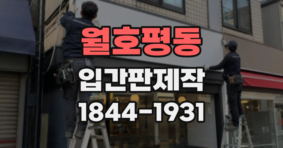 월호평동 입간판제작