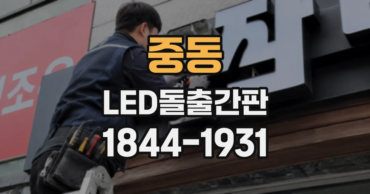 중동 LED돌출간판
