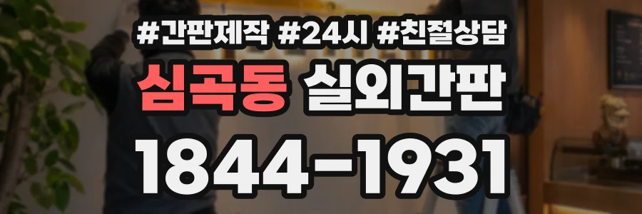 심곡동 실외간판 상담 전화 1844-1931