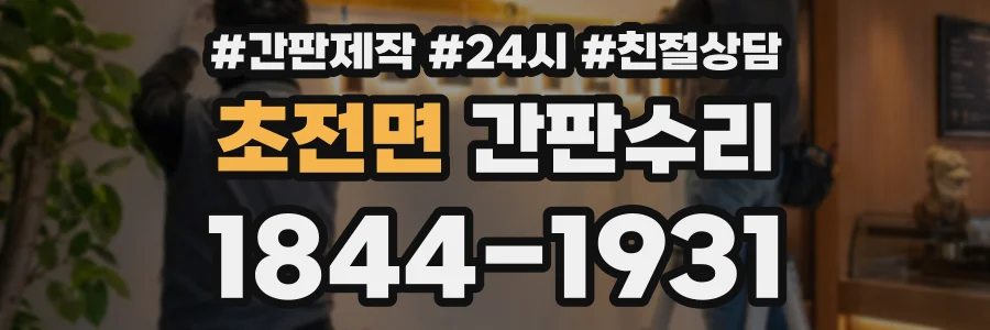 초전면 간판수리 상담 전화 1844-1931