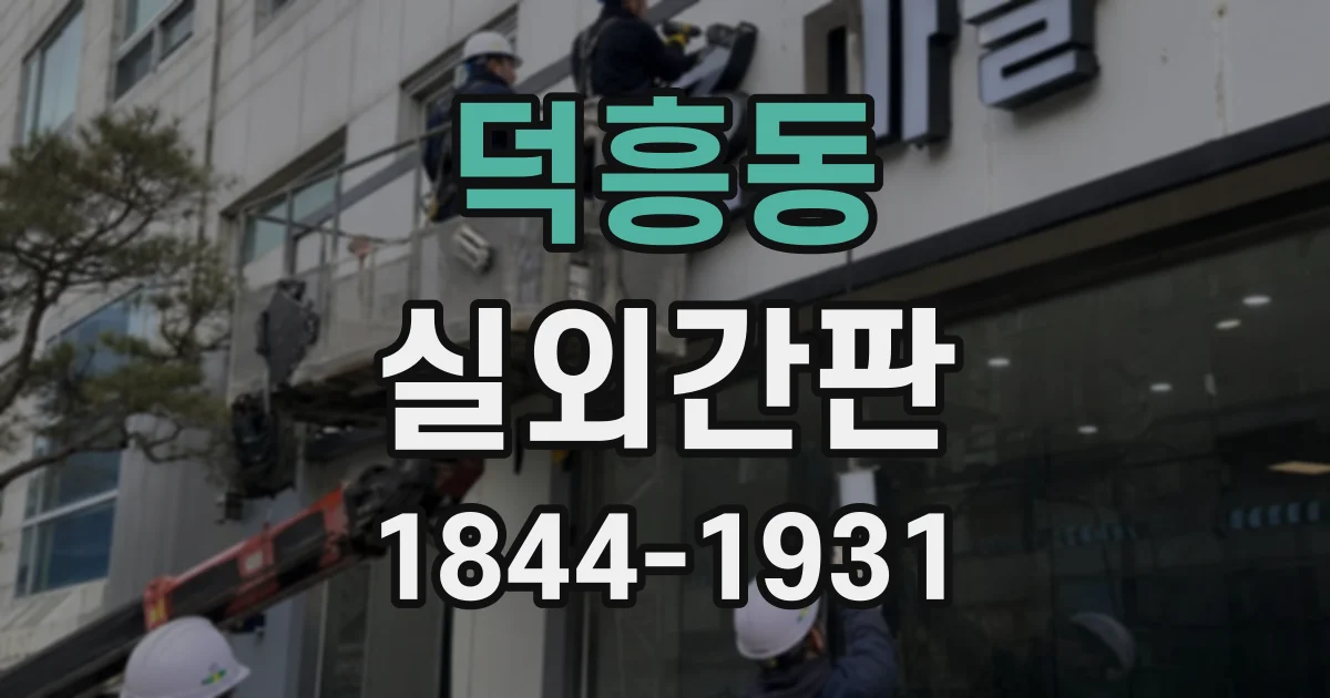 덕흥동 실외간판