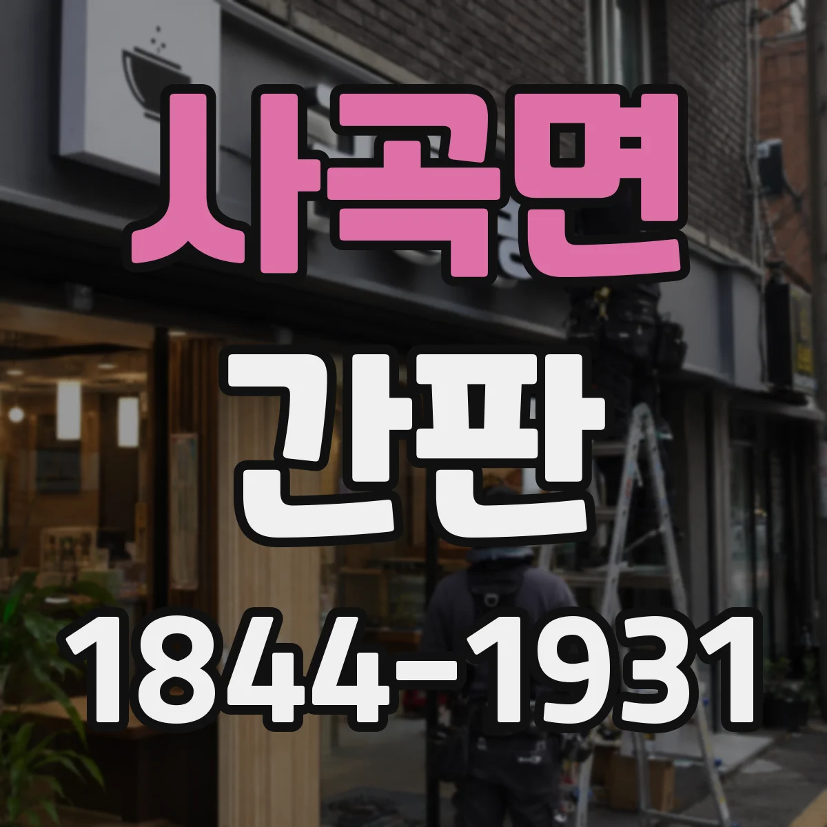 사곡면 간판