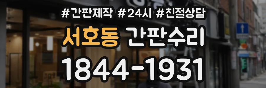 서호동 간판수리 상담 전화 1844-1931