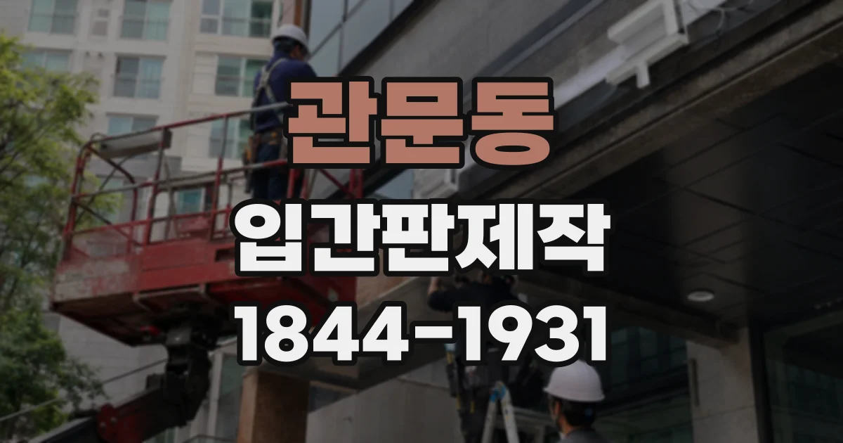 관문동 입간판제작