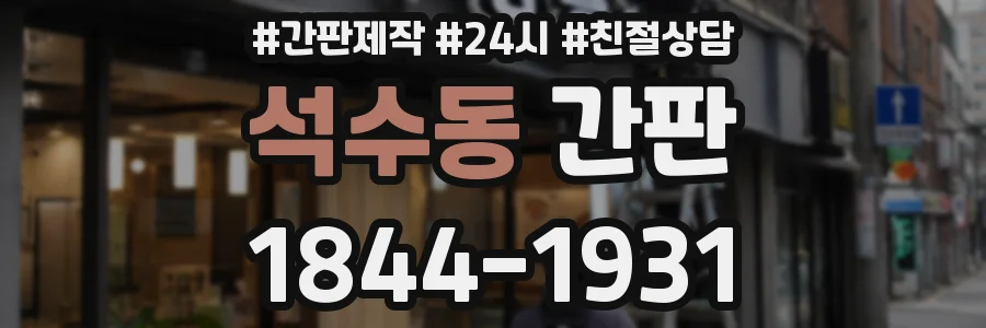 석수동 간판