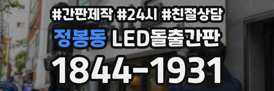 정봉동 LED돌출간판 상담 전화 1844-1931
