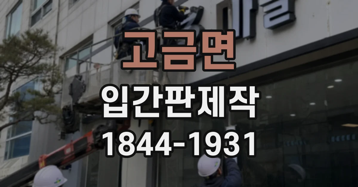 고금면 입간판제작