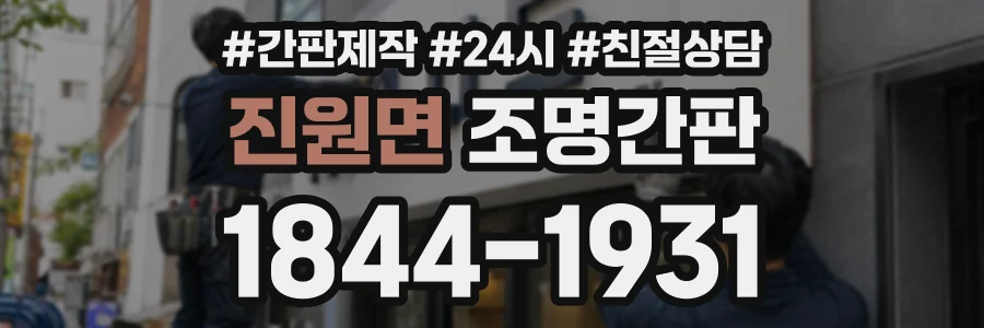 진원면 조명간판 상담 전화 1844-1931