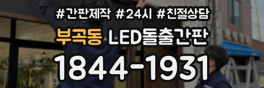 부곡동 LED돌출간판 상담 전화 1844-1931