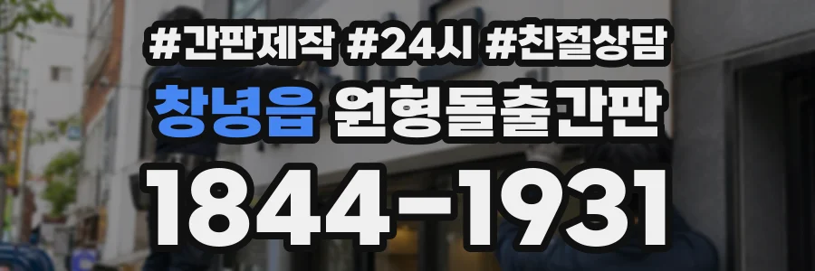 창녕읍 원형돌출간판 상담 전화 1844-1931