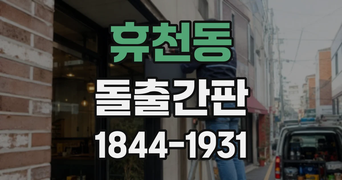 휴천동 돌출간판
