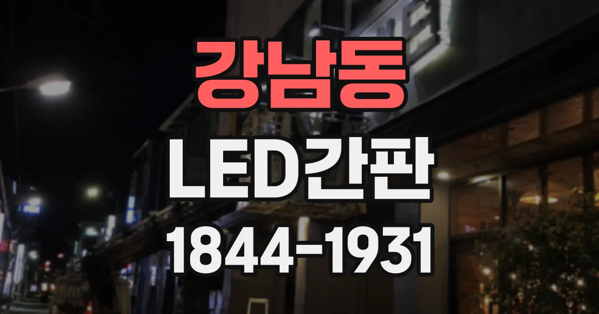 강남동 LED간판