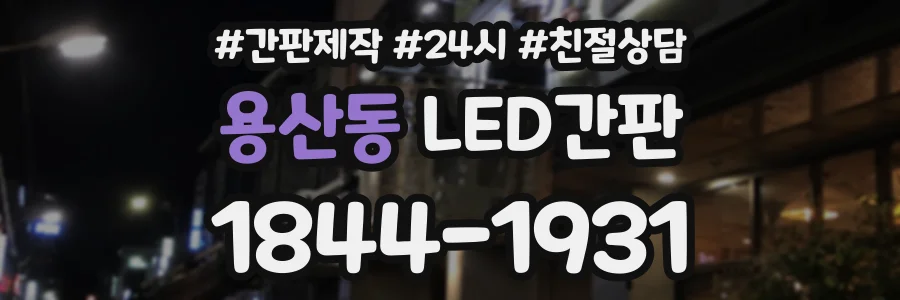 용산동 LED간판 상담 전화 1844-1931