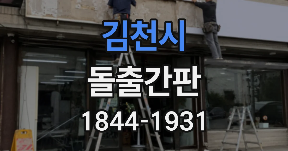 김천시 돌출간판
