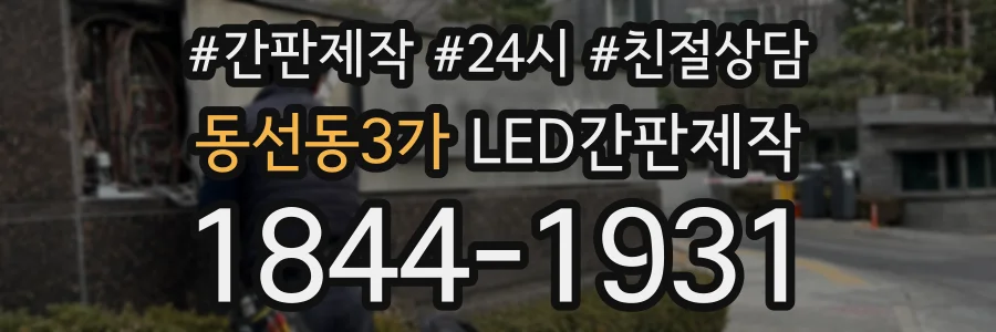 동선동3가 LED간판제작 상담 전화 1844-1931