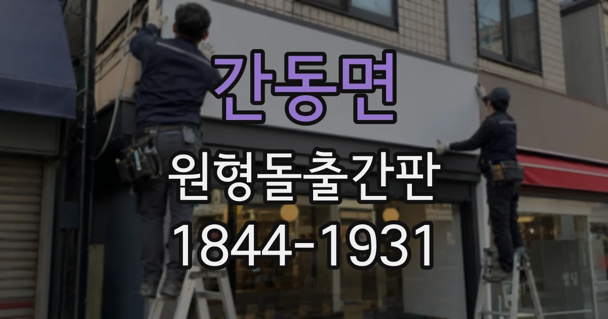 간동면 원형돌출간판