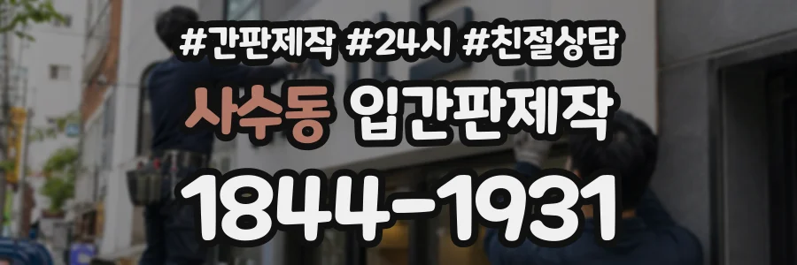 사수동 입간판제작 상담 전화 1844-1931