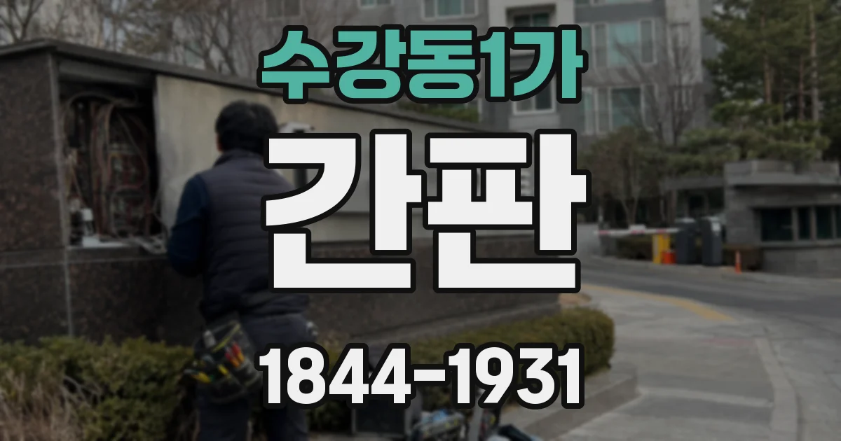 수강동1가 간판