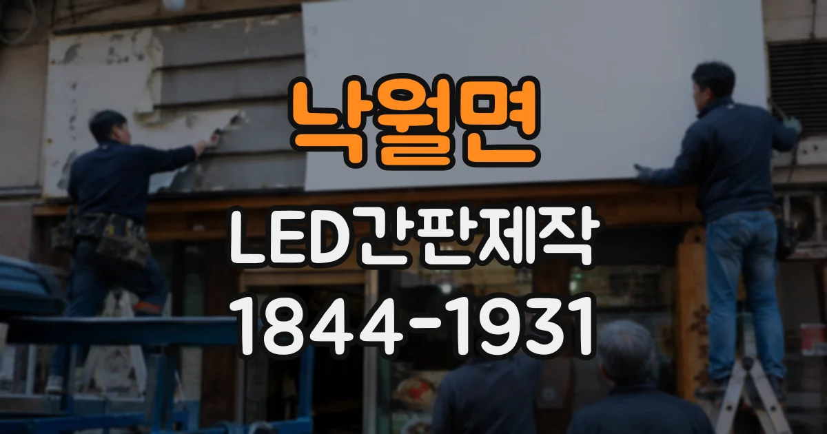낙월면 LED간판제작