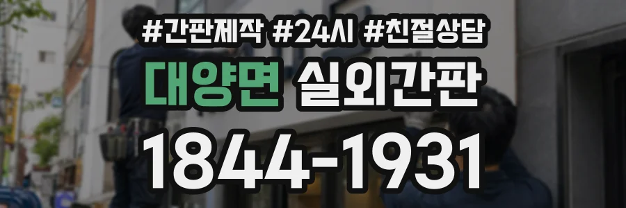 대양면 실외간판 상담 전화 1844-1931