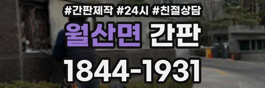 월산면 간판