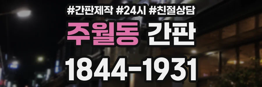주월동 간판