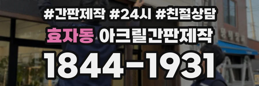 효자동 아크릴간판제작 상담 전화 1844-1931