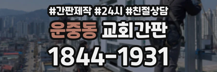 운중동 교회간판 상담 전화 1844-1931