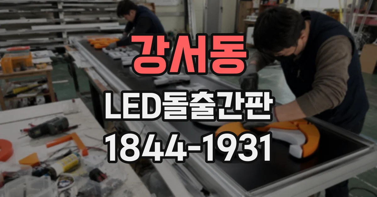 강서동 LED돌출간판