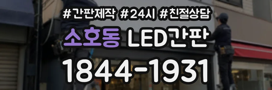 소호동 LED간판 상담 전화 1844-1931