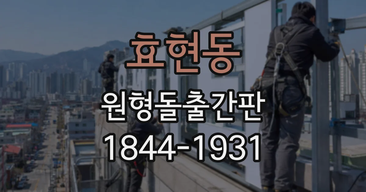 효현동 원형돌출간판