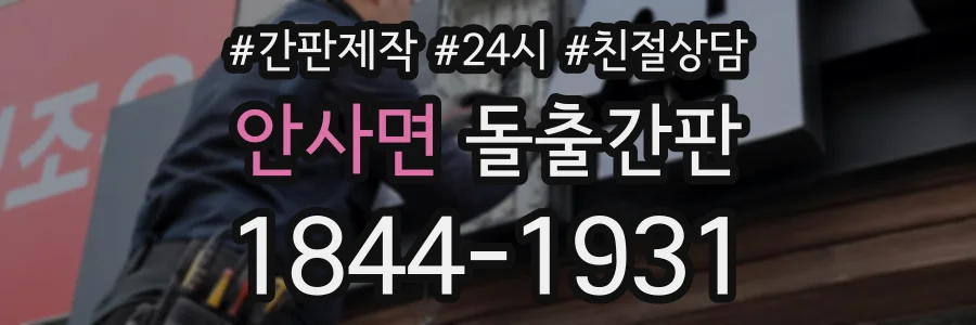 안사면 돌출간판 상담 전화 1844-1931