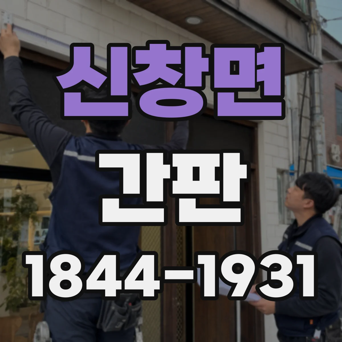 신창면 간판