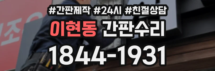 이현동 간판수리 상담 전화 1844-1931