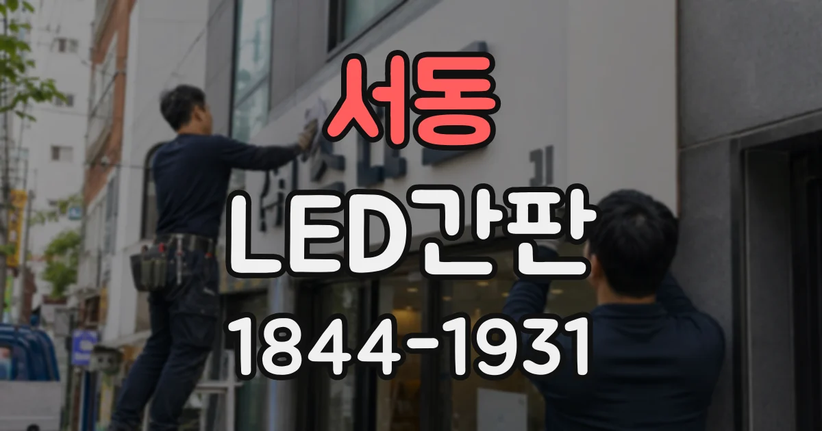 서동 LED간판
