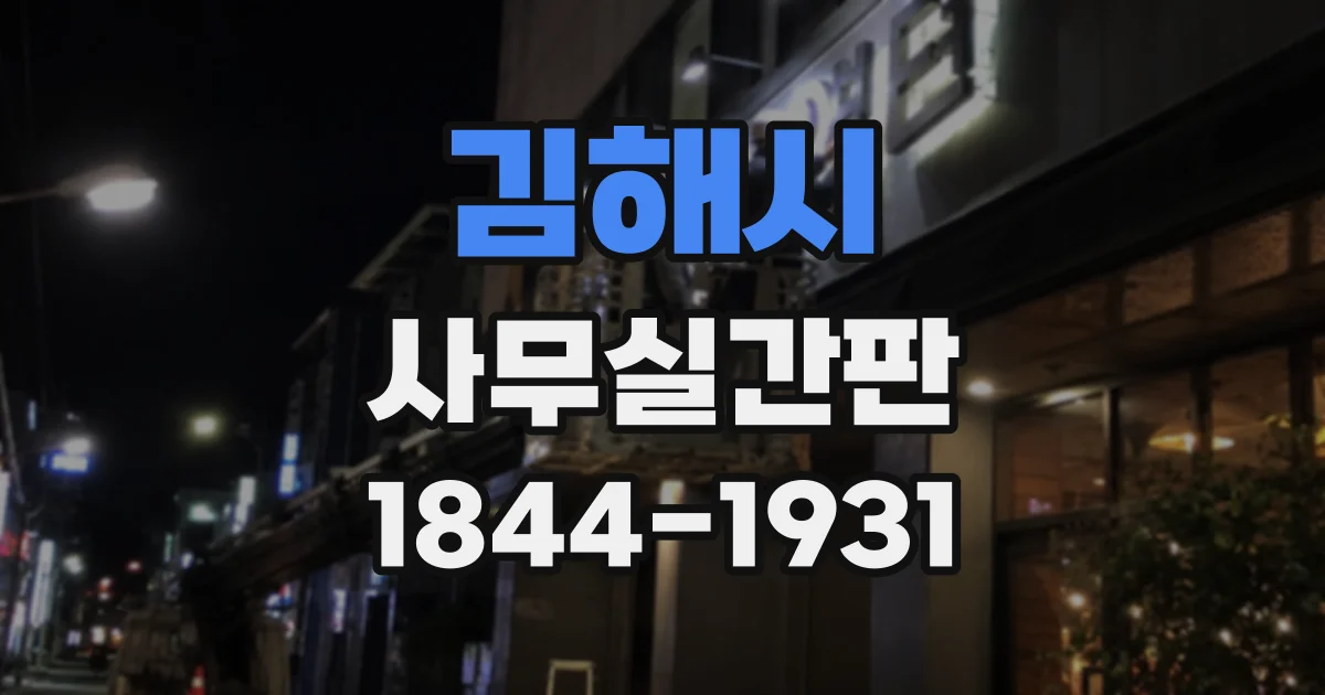 김해시 사무실간판