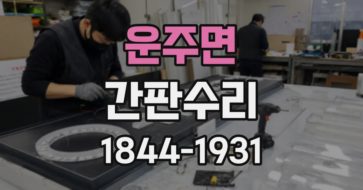 운주면 간판수리