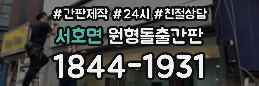 서호면 원형돌출간판 상담 전화 1844-1931