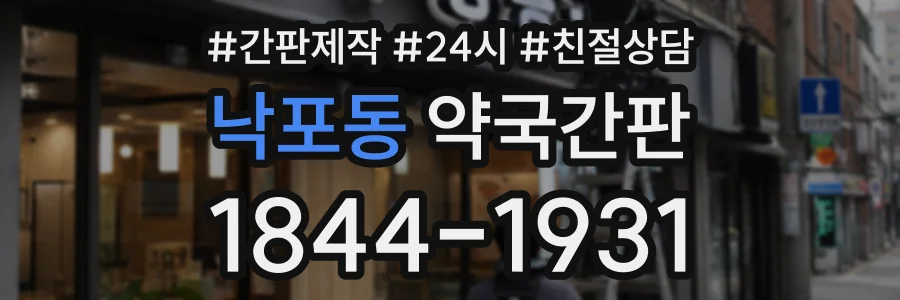 낙포동 약국간판 상담 전화 1844-1931