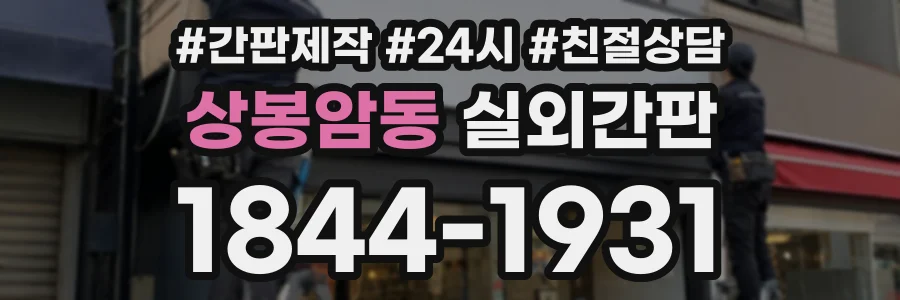상봉암동 실외간판 상담 전화 1844-1931