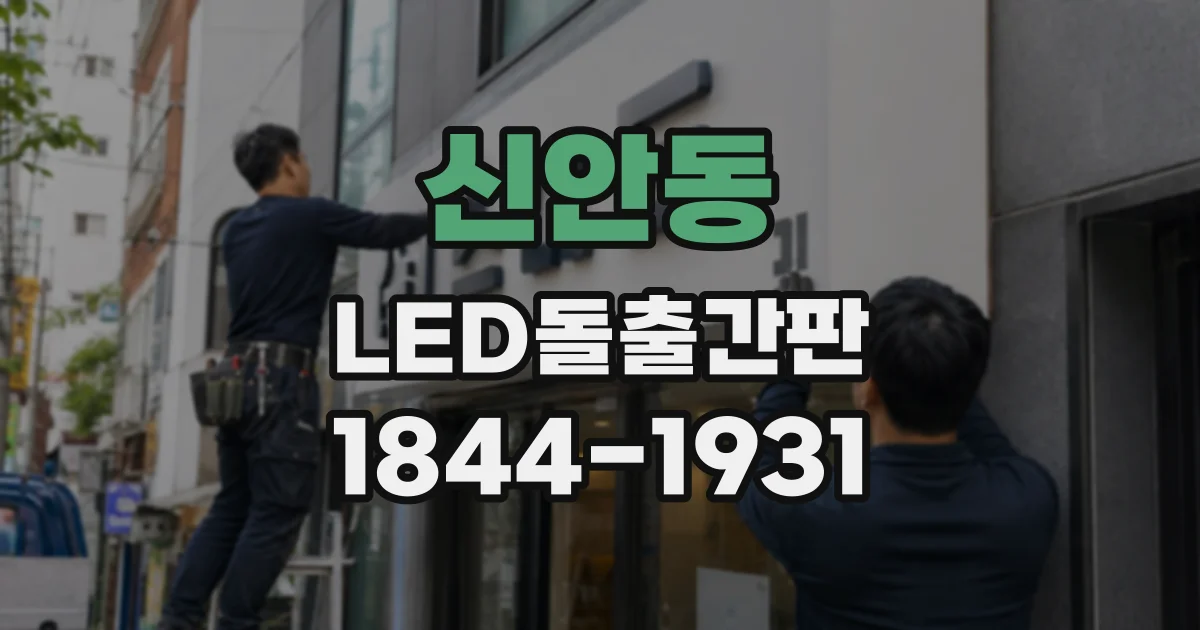 신안동 LED돌출간판