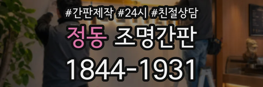 정동 조명간판 상담 전화 1844-1931