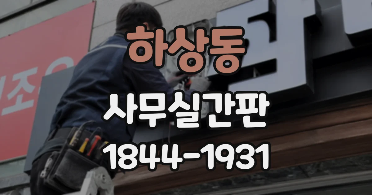 하상동 사무실간판