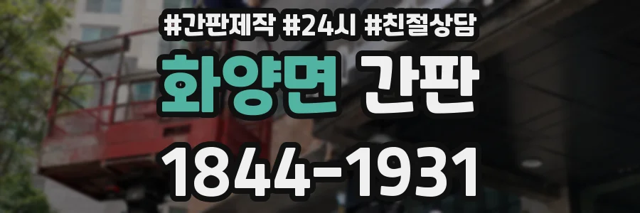 화양면 간판