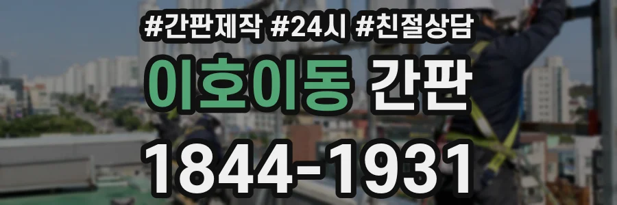 이호이동 간판