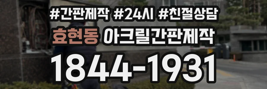 효현동 아크릴간판제작 상담 전화 1844-1931