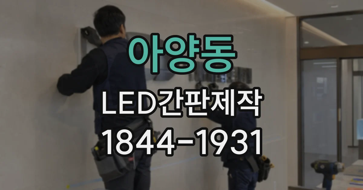 아양동 LED간판제작