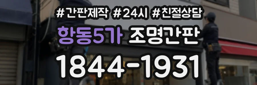 항동5가 조명간판 상담 전화 1844-1931