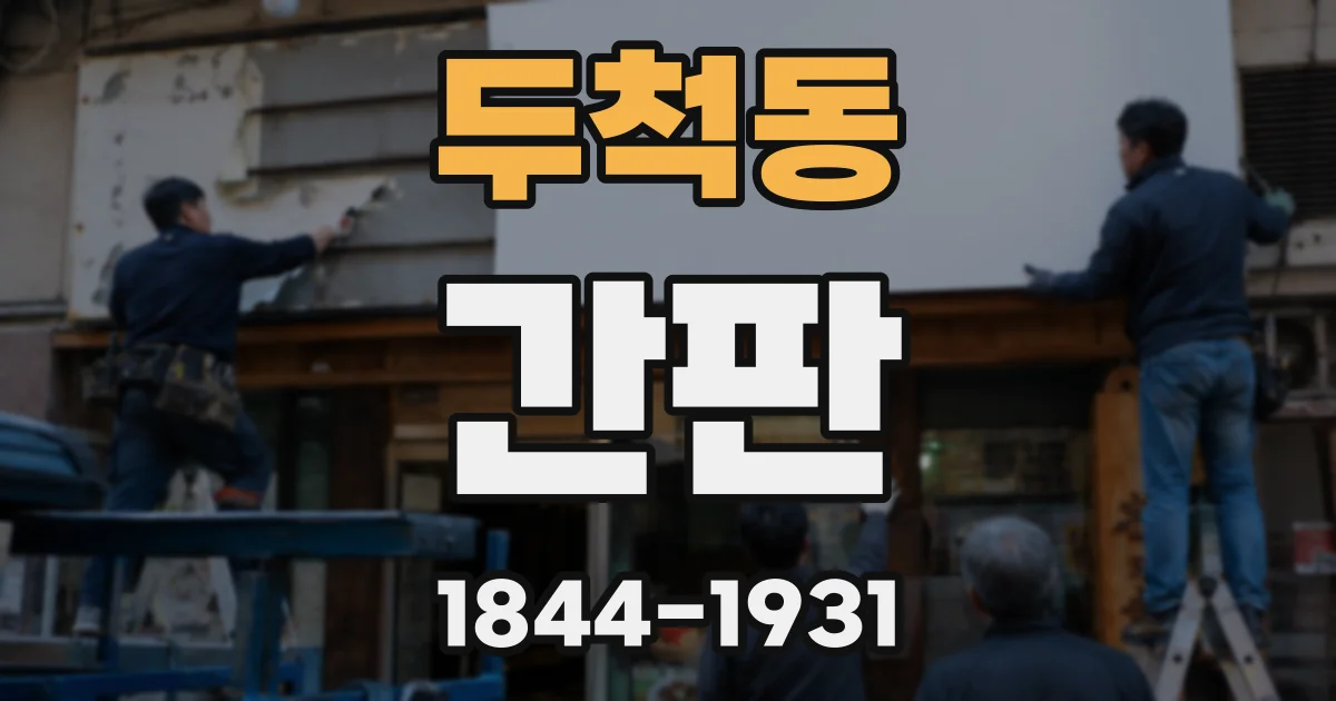 두척동 간판