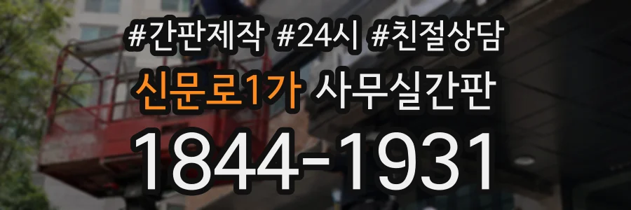 신문로1가 사무실간판 상담 전화 1844-1931
